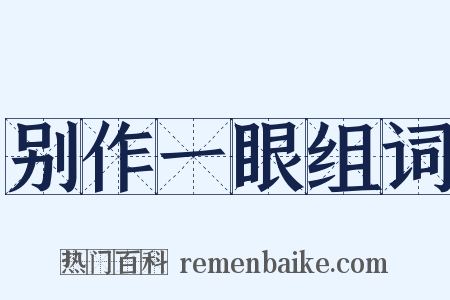 别作一眼组词是什么意思的图片